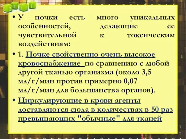 У почки есть много уникальных особенностей, делающие ее чувствительной к токсическим