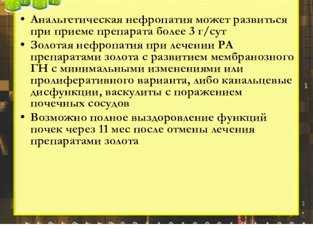 Анальгетическая нефропатия может развиться при приеме препарата более 3 г/сут Золотая