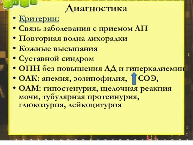 Диагностика Критерии: Связь заболевания с приемом ЛП Повторная волна лихорадки Кожные