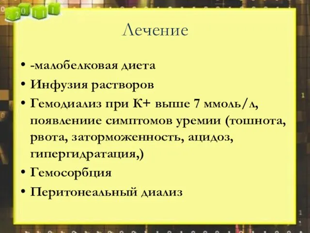 Лечение -малобелковая диета Инфузия растворов Гемодиализ при К+ выше 7 ммоль/л,