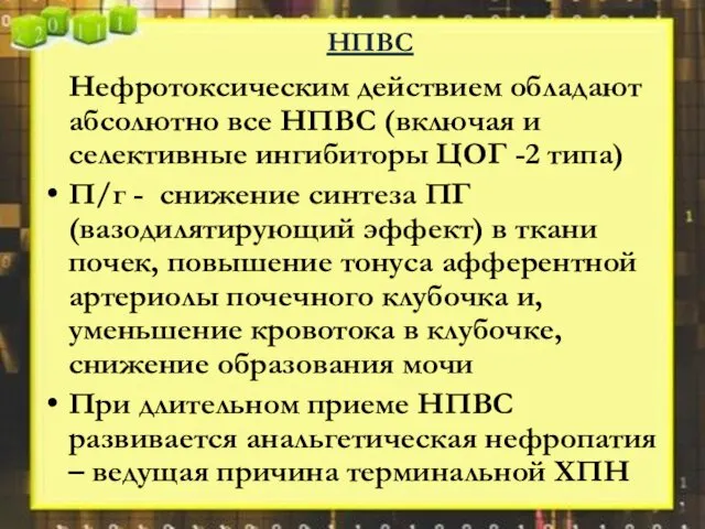 НПВС Нефротоксическим действием обладают абсолютно все НПВС (включая и селективные ингибиторы