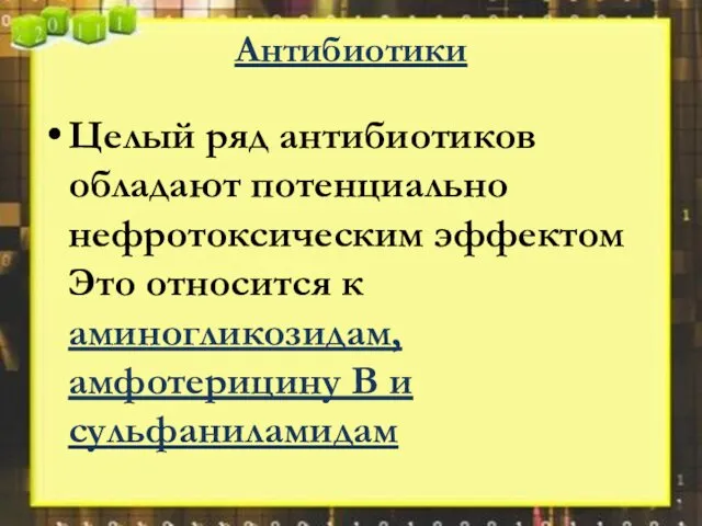 Антибиотики Целый ряд антибиотиков обладают потенциально нефротоксическим эффектом Это относится к аминогликозидам, амфотерицину В и сульфаниламидам