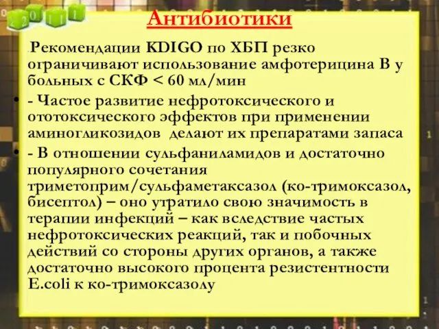 Антибиотики - Рекомендации KDIGO по ХБП резко ограничивают использование амфотерицина В