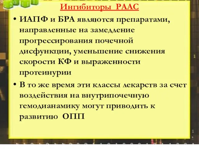 Ингибиторы РААС ИАПФ и БРА являются препаратами, направленные на замедление прогрессирования