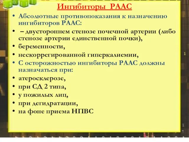 Ингибиторы РААС Абсолютные противопоказания к назначению ингибиторов РААС: – двустороннем стенозе