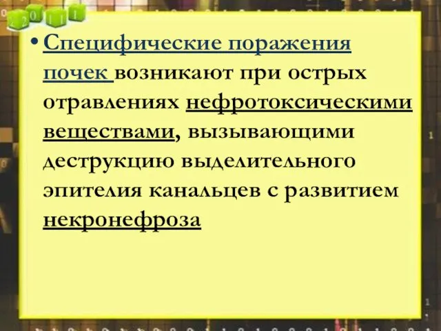 Специфические поражения почек возникают при острых отравлениях нефротоксическими веществами, вызывающими деструкцию