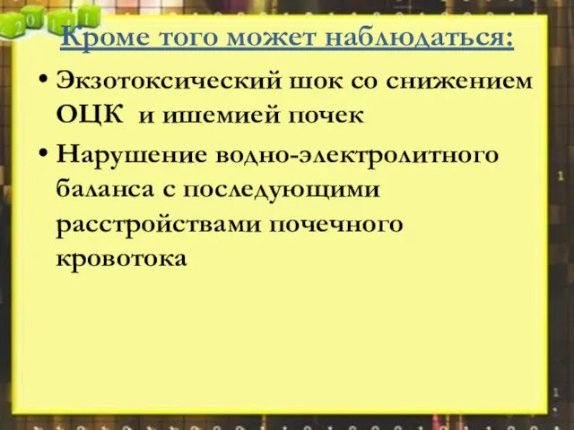 Кроме того может наблюдаться: Экзотоксический шок со снижением ОЦК и ишемией