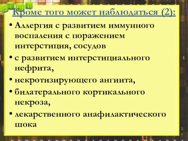 Кроме того может наблюдаться (2): Аллергия с развитием иммунного воспаления с