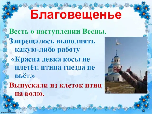 Благовещенье Весть о наступлении Весны. Запрещалось выполнять какую-либо работу «Красна девка