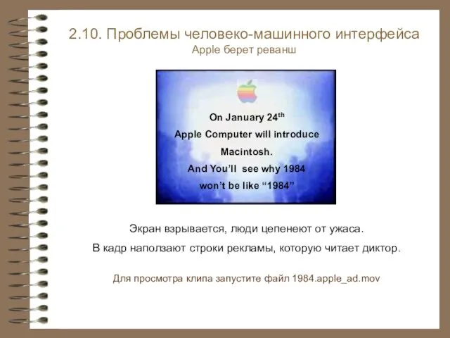 2.10. Проблемы человеко-машинного интерфейса Apple берет реванш Экран взрывается, люди цепенеют