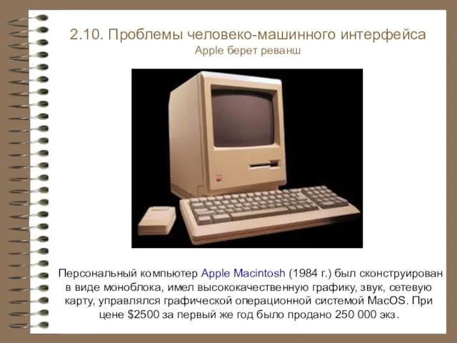 Персональный компьютер Apple Macintosh (1984 г.) был сконструирован в виде моноблока,