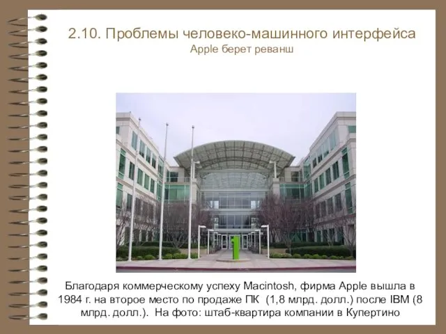 Благодаря коммерческому успеху Macintosh, фирма Apple вышла в 1984 г. на