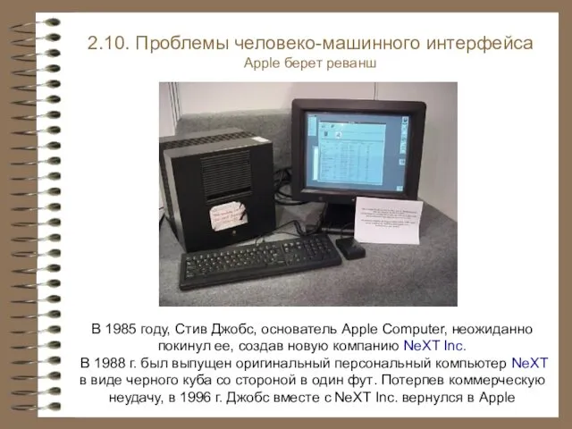 В 1985 году, Стив Джобс, основатель Apple Computer, неожиданно покинул ее,