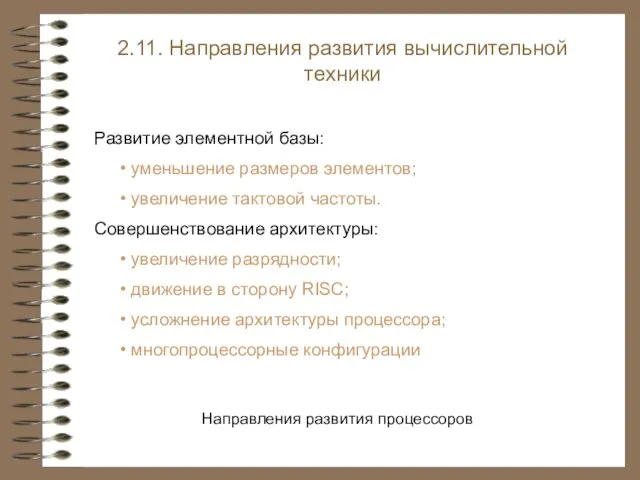 2.11. Направления развития вычислительной техники Развитие элементной базы: уменьшение размеров элементов;