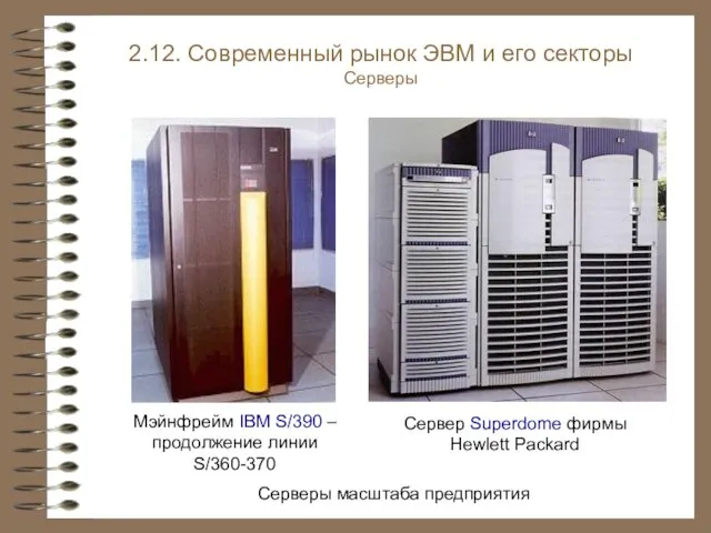 Серверы масштаба предприятия Мэйнфрейм IBM S/390 – продолжение линии S/360-370 Сервер