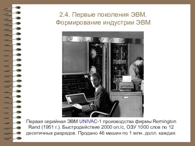 Первая серийная ЭВМ UNIVAC-1 производства фирмы Remington Rand (1951 г.). Быстродействие