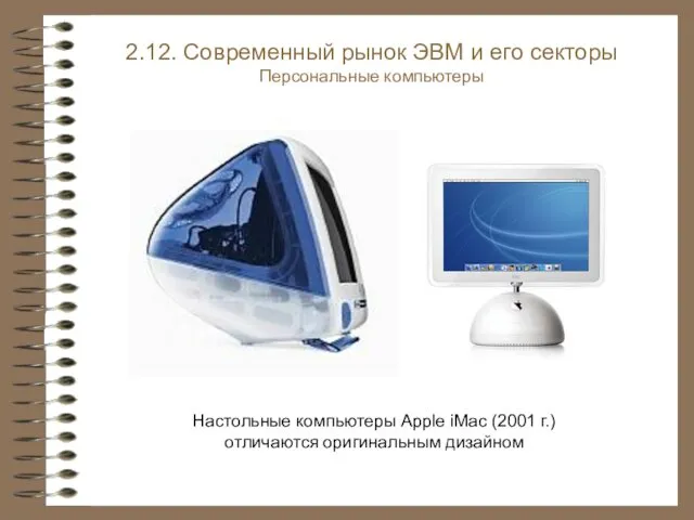 Настольные компьютеры Apple iMac (2001 г.) отличаются оригинальным дизайном 2.12. Современный