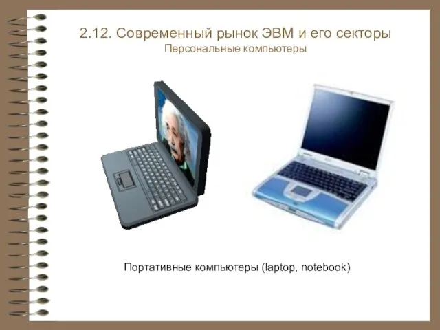 Портативные компьютеры (laptop, notebook) 2.12. Современный рынок ЭВМ и его секторы Персональные компьютеры