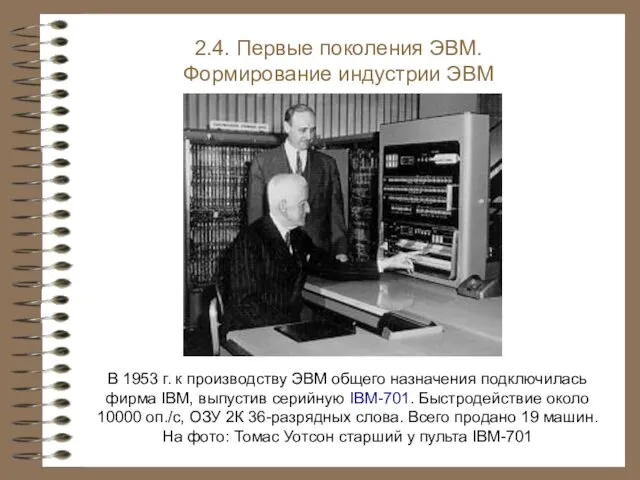 В 1953 г. к производству ЭВМ общего назначения подключилась фирма IBM,