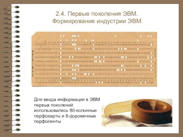 Для ввода информации в ЭВМ первых поколений использовались 80-колонные перфокарты и