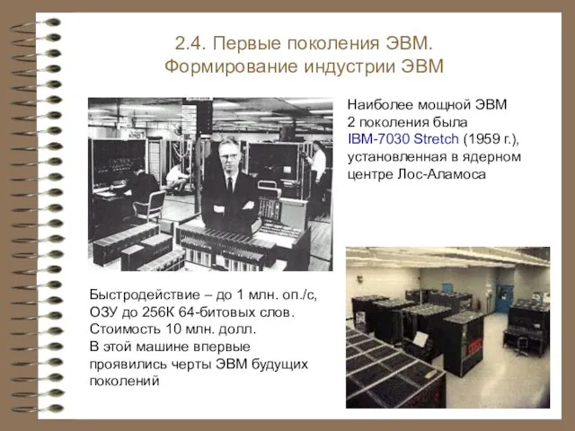 Наиболее мощной ЭВМ 2 поколения была IBM-7030 Stretch (1959 г.), установленная