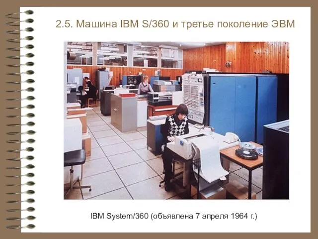 2.5. Машина IBM S/360 и третье поколение ЭВМ IBM System/360 (объявлена 7 апреля 1964 г.)