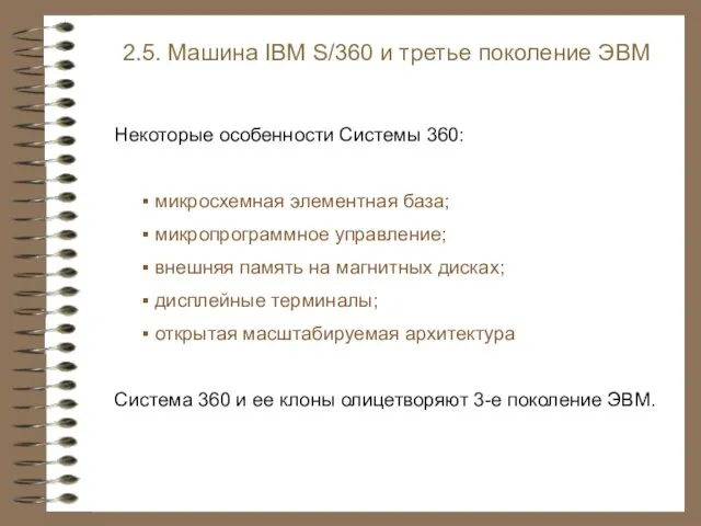 2.5. Машина IBM S/360 и третье поколение ЭВМ Некоторые особенности Системы