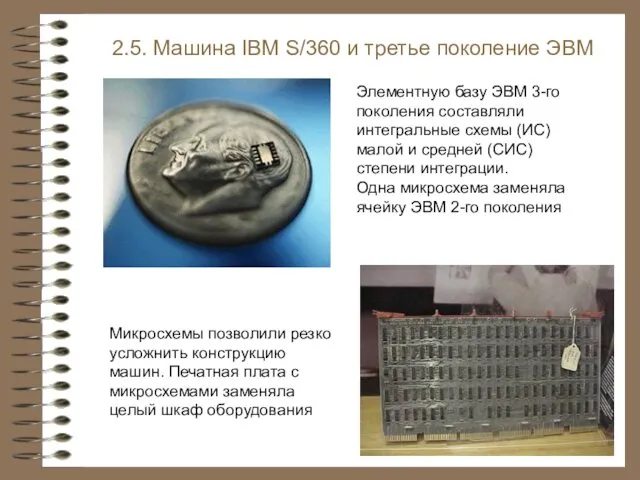 2.5. Машина IBM S/360 и третье поколение ЭВМ Элементную базу ЭВМ