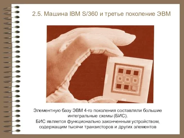 2.5. Машина IBM S/360 и третье поколение ЭВМ Элементную базу ЭВМ