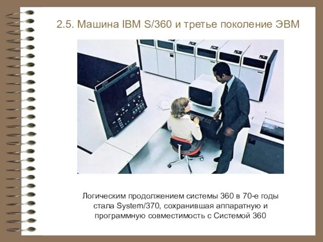 2.5. Машина IBM S/360 и третье поколение ЭВМ Логическим продолжением системы