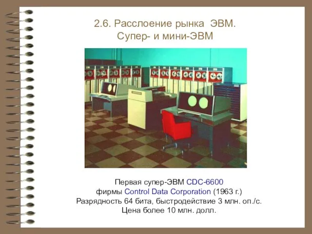 2.6. Расслоение рынка ЭВМ. Супер- и мини-ЭВМ Первая супер-ЭВМ CDC-6600 фирмы