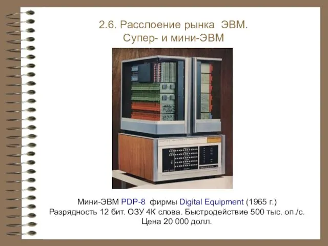 Мини-ЭВМ PDP-8 фирмы Digital Equipment (1965 г.) Разрядность 12 бит. ОЗУ