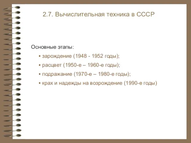 2.7. Вычислительная техника в СССР Основные этапы: зарождение (1948 - 1952