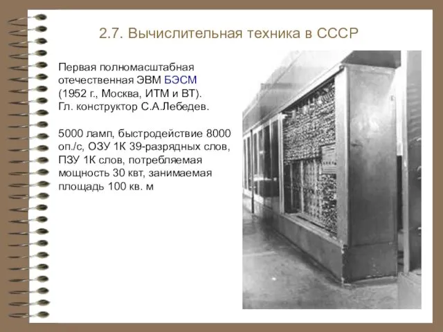 Первая полномасштабная отечественная ЭВМ БЭСМ (1952 г., Москва, ИТМ и ВТ).