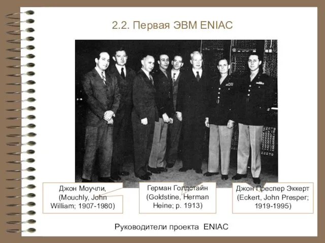 Руководители проекта ENIAC 2.2. Первая ЭВМ ENIAC Джон Моучли, (Mouchly, John