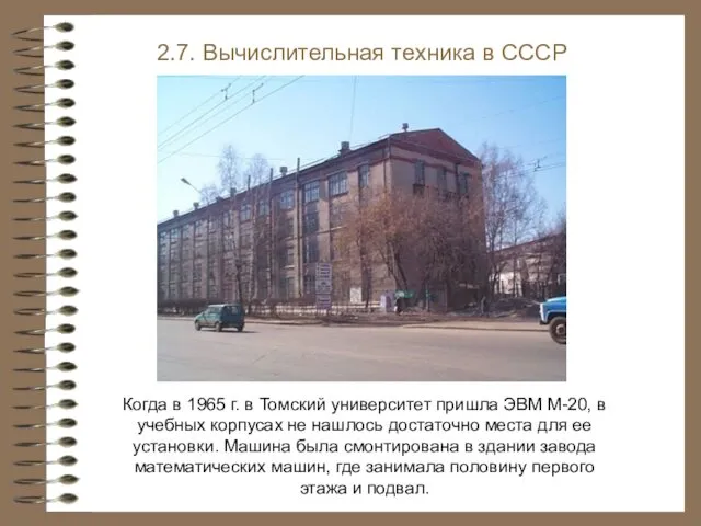 Когда в 1965 г. в Томский университет пришла ЭВМ М-20, в