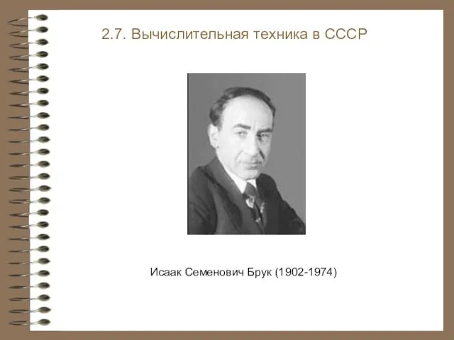 Исаак Семенович Брук (1902-1974) 2.7. Вычислительная техника в СССР