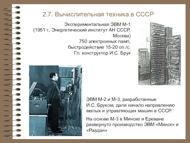 Экспериментальная ЭВМ М-1 (1951 г., Энергетический институт АН СССР, Москва) 750