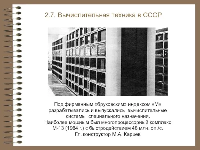 2.7. Вычислительная техника в СССР Под фирменным «бруковским» индексом «М» разрабатывались