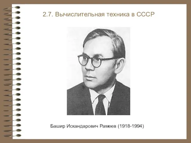 Башир Искандарович Рамеев (1918-1994) 2.7. Вычислительная техника в СССР