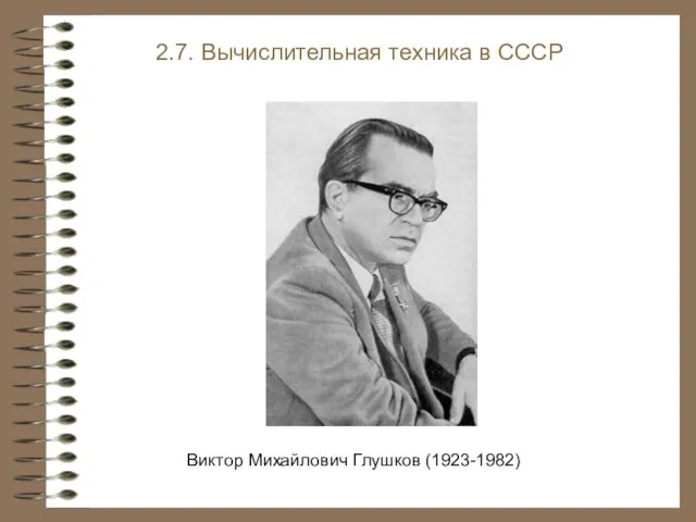 Виктор Михайлович Глушков (1923-1982) 2.7. Вычислительная техника в СССР