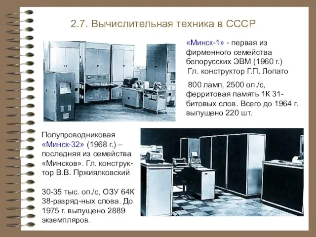 2.7. Вычислительная техника в СССР Полупроводниковая «Минск-32» (1968 г.) – последняя