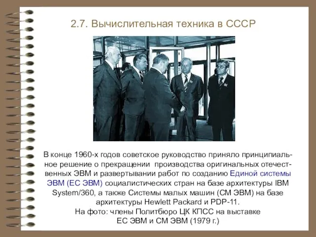 В конце 1960-х годов советское руководство приняло принципиаль-ное решение о прекращении