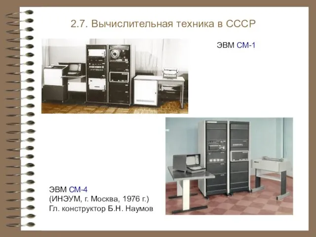 ЭВМ СМ-4 (ИНЭУМ, г. Москва, 1976 г.) Гл. конструктор Б.Н. Наумов