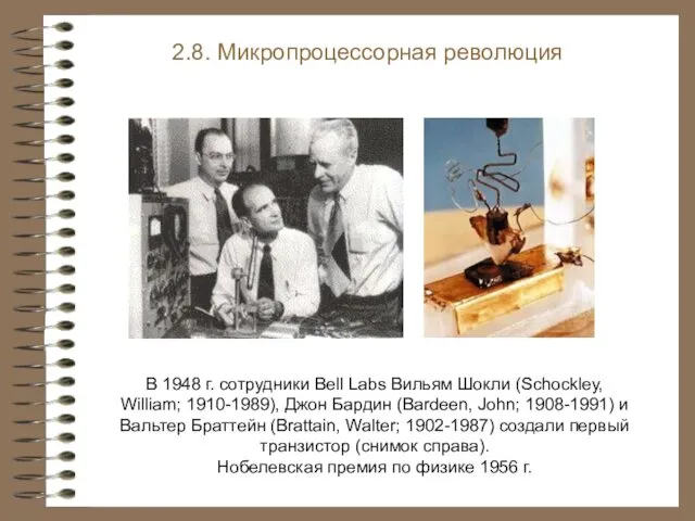 В 1948 г. сотрудники Bell Labs Вильям Шокли (Schockley, William; 1910-1989),