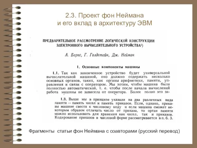 2.3. Проект фон Неймана и его вклад в архитектуру ЭВМ Фрагменты