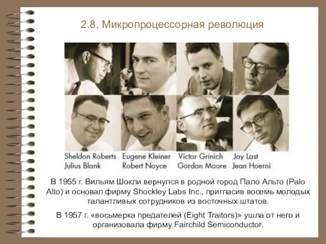 В 1955 г. Вильям Шокли вернулся в родной город Пало Альто