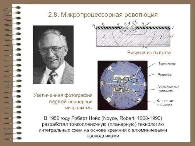 В 1959 году Роберт Нойс (Noyce, Robert; 1908-1990) разработал тонкопленочную (планарную)