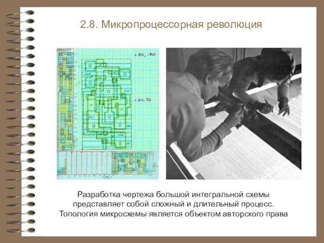 2.8. Микропроцессорная революция . Разработка чертежа большой интегральной схемы представляет собой