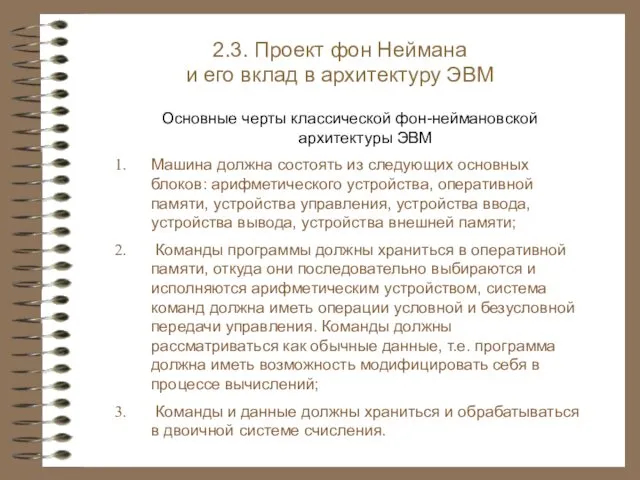 2.3. Проект фон Неймана и его вклад в архитектуру ЭВМ Основные